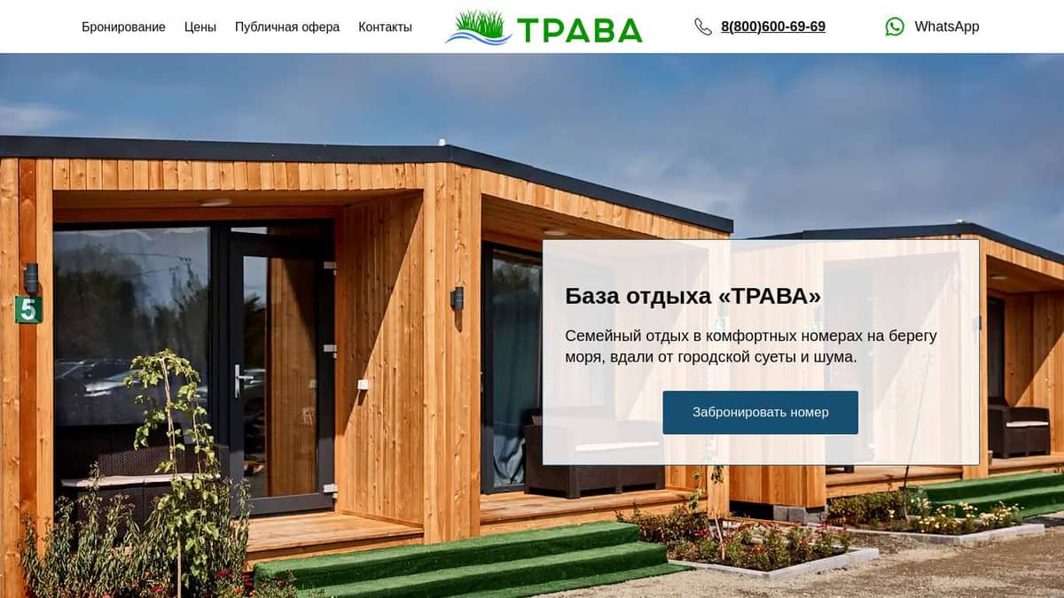 База отдыха «Трава», Находка - официальный сайт